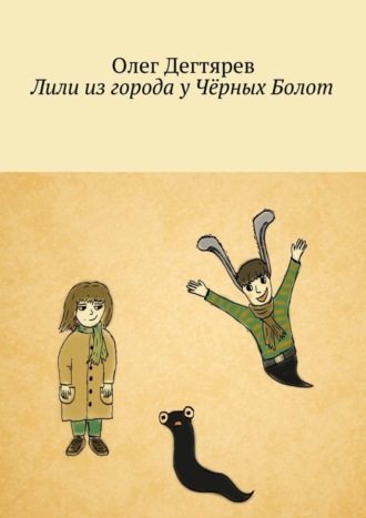 . Лили из города у Чёрных Болот