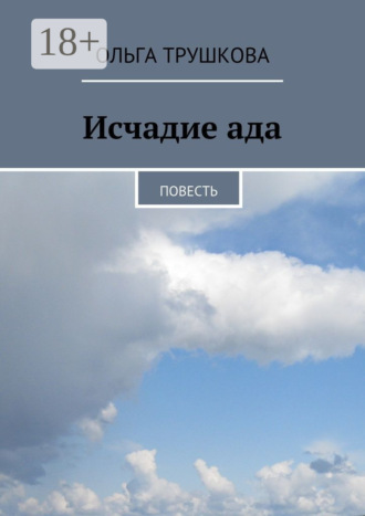 Ольга Трушкова. Исчадие ада. Повесть