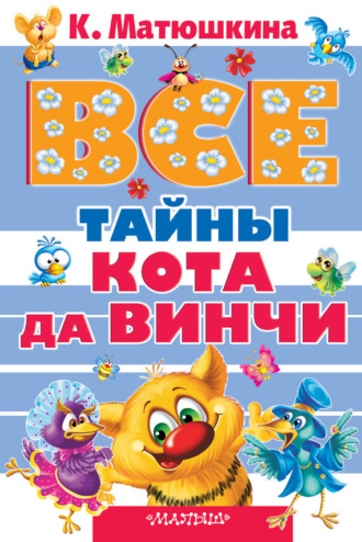 . Все тайны кота да Винчи (сборник)