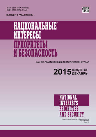 . Национальные интересы: приоритеты и безопасность № 48 (333) 2015