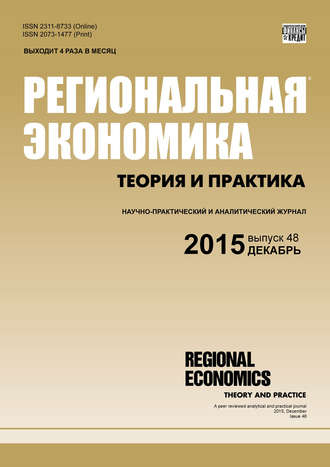 . Региональная экономика: теория и практика № 48 (423) 2015