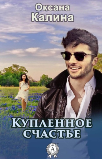 . Купленное счастье