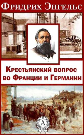 . Крестьянский вопрос во Франции и Германии»