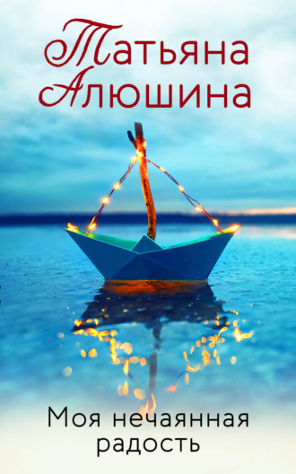 . Моя нечаянная радость