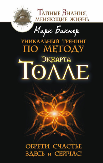 . Уникальный тренинг по методу Экхарта Толле. Обрети счастье здесь и сейчас!