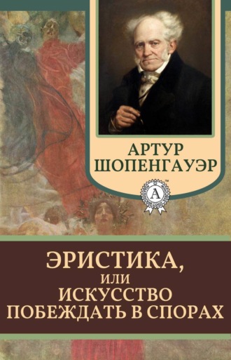 . Эристика, или Искусство побеждать в спорах