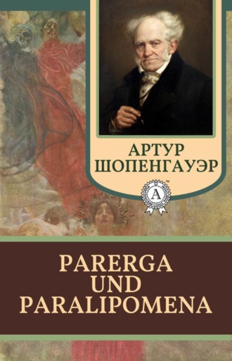 . Parerga und Paralipomena. Отдельные главы
