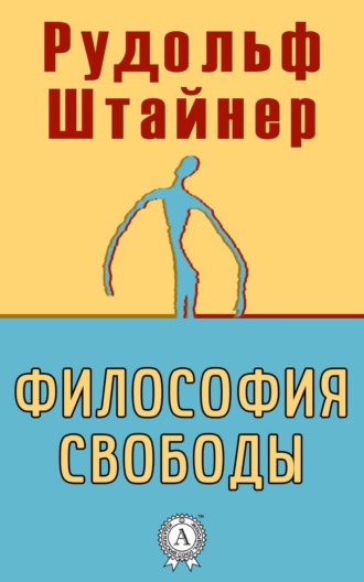 . Философия свободы