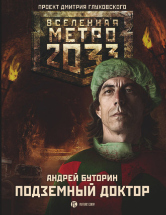 . Метро 2033: Подземный доктор