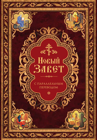 . Новый Завет с параллельным переводом (на церковнославянском и русском языках)