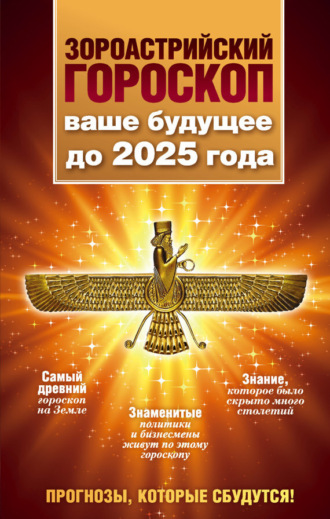 . Зороастрийский гороскоп. Ваше будущее до 2025 года