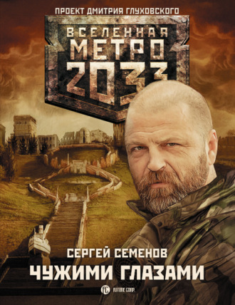 . Метро 2033: Чужими глазами