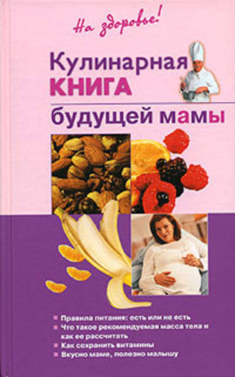 . Кулинарная книга будущей матери