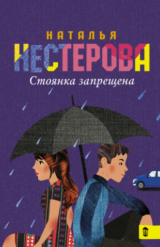 . Стоянка запрещена (сборник)
