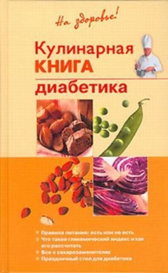 Владислав Леонкин. Кулинарная книга диабетика