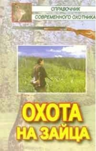 Виктор Кожайкин. Охота на зайца