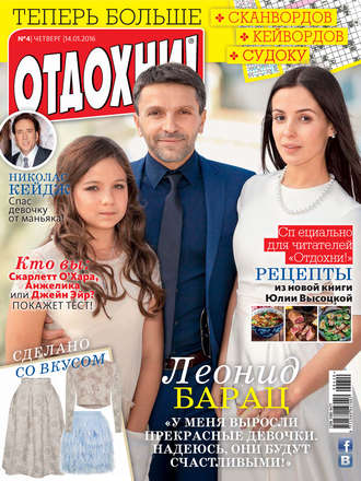 . Журнал «Отдохни!» №04/2016