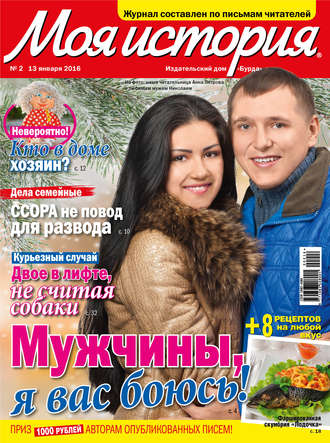 . Журнал «Моя история» №02/2016