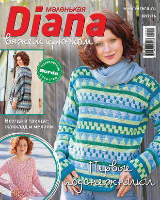 . Маленькая Диана №02/2016