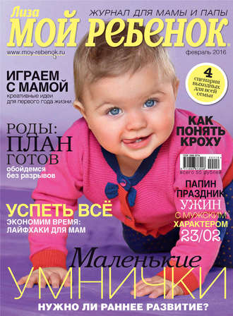 . Журнал «Лиза. Мой ребенок» №02/2016