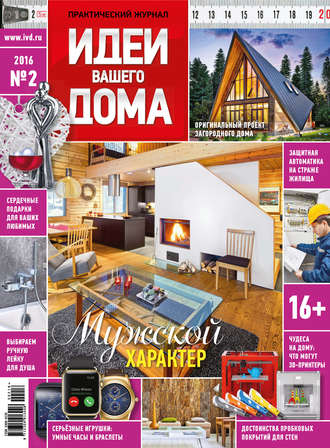 . Идеи Вашего Дома №02/2016