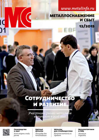 . Металлоснабжение и сбыт №12/2015