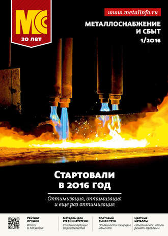 . Металлоснабжение и сбыт №01/2016