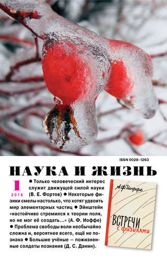 . Наука и жизнь №01/2016