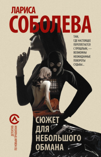 . Сюжет для небольшого обмана