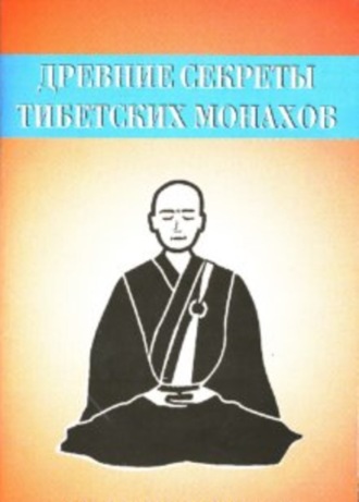 . Древние секреты тибетских монахов. Комплекс упражнений из шести ритуальных действий