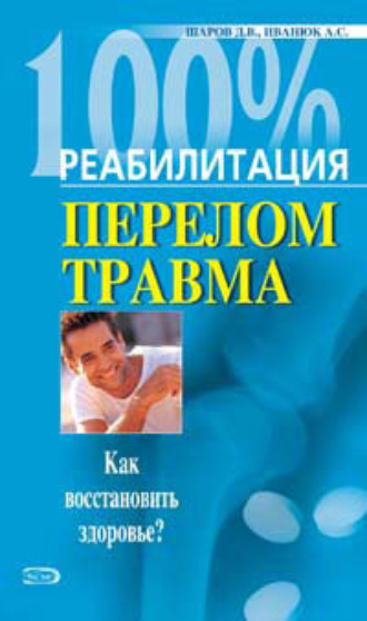 . Реабилитация после переломов и травм