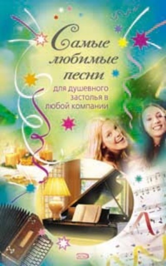 . Самые любимые песни