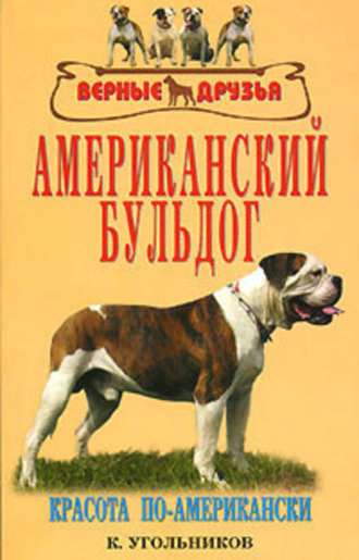 . Американский бульдог