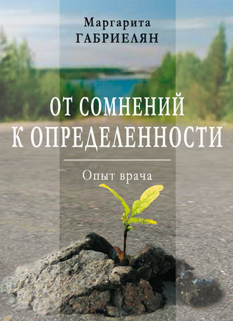 . От сомнений к определенности. Опыт врача
