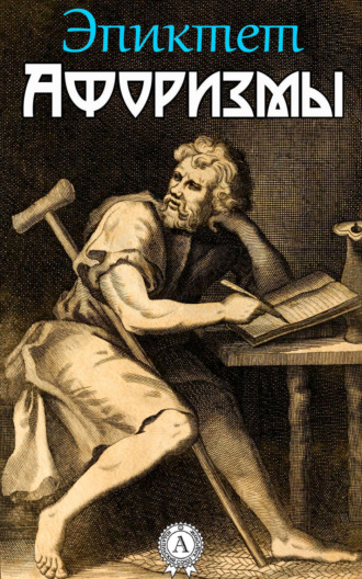 . Афоризмы