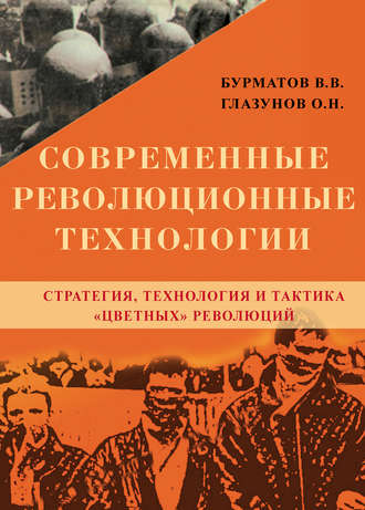 . Современные революционные технологии. Стратегия, технология и тактика «цветных» революций