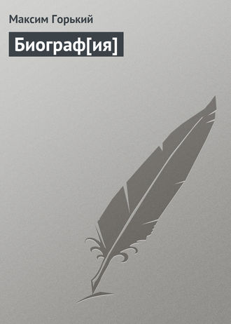 . Биограф[ия]