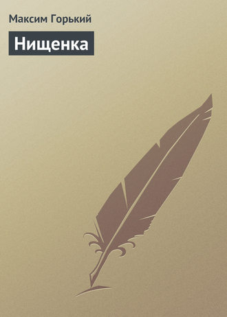 . Нищенка