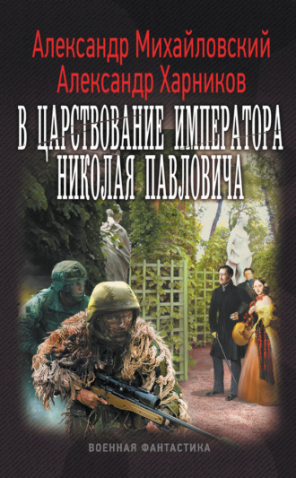 . В царствование императора Николая Павловича
