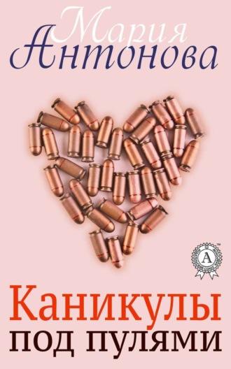 . Каникулы под пулями