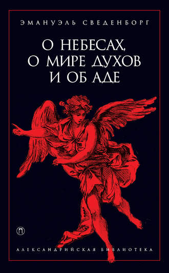 . О небесах, о мире духов и об аде