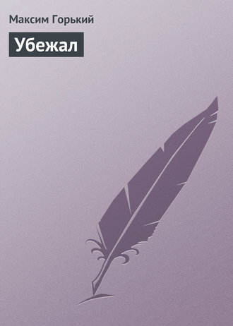 . Убежал