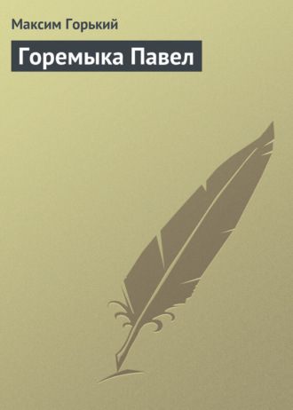 . Горемыка Павел