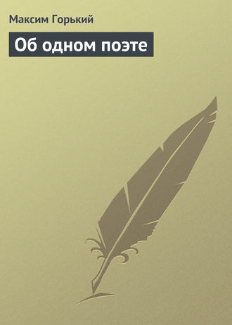 . Об одном поэте