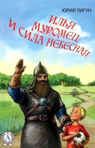 . Илья Муромец и Сила небесная
