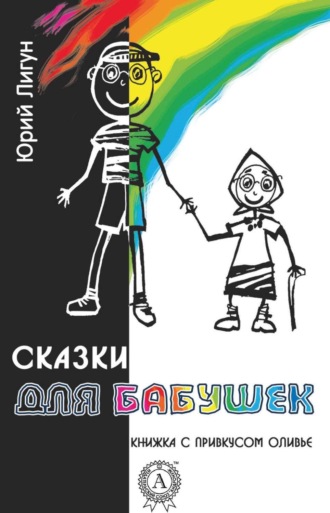 . Сказки для бабушек (книжка с привкусом оливье)