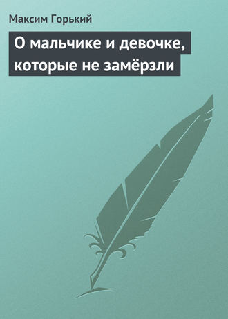 . О мальчике и девочке, которые не замёрзли