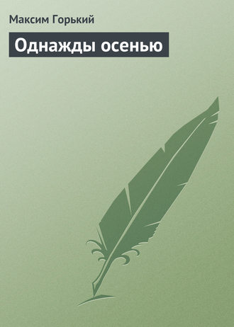 . Однажды осенью