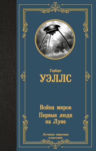 . Война миров. Первые люди на Луне
