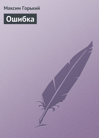 . Ошибка